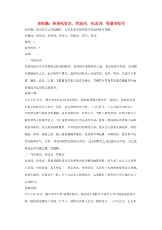 高考语文复习备考策略 专题11 应用文修改 例谈祝贺词、欢迎词、欢送词、答谢词拟写-人教版高三全册语文素材