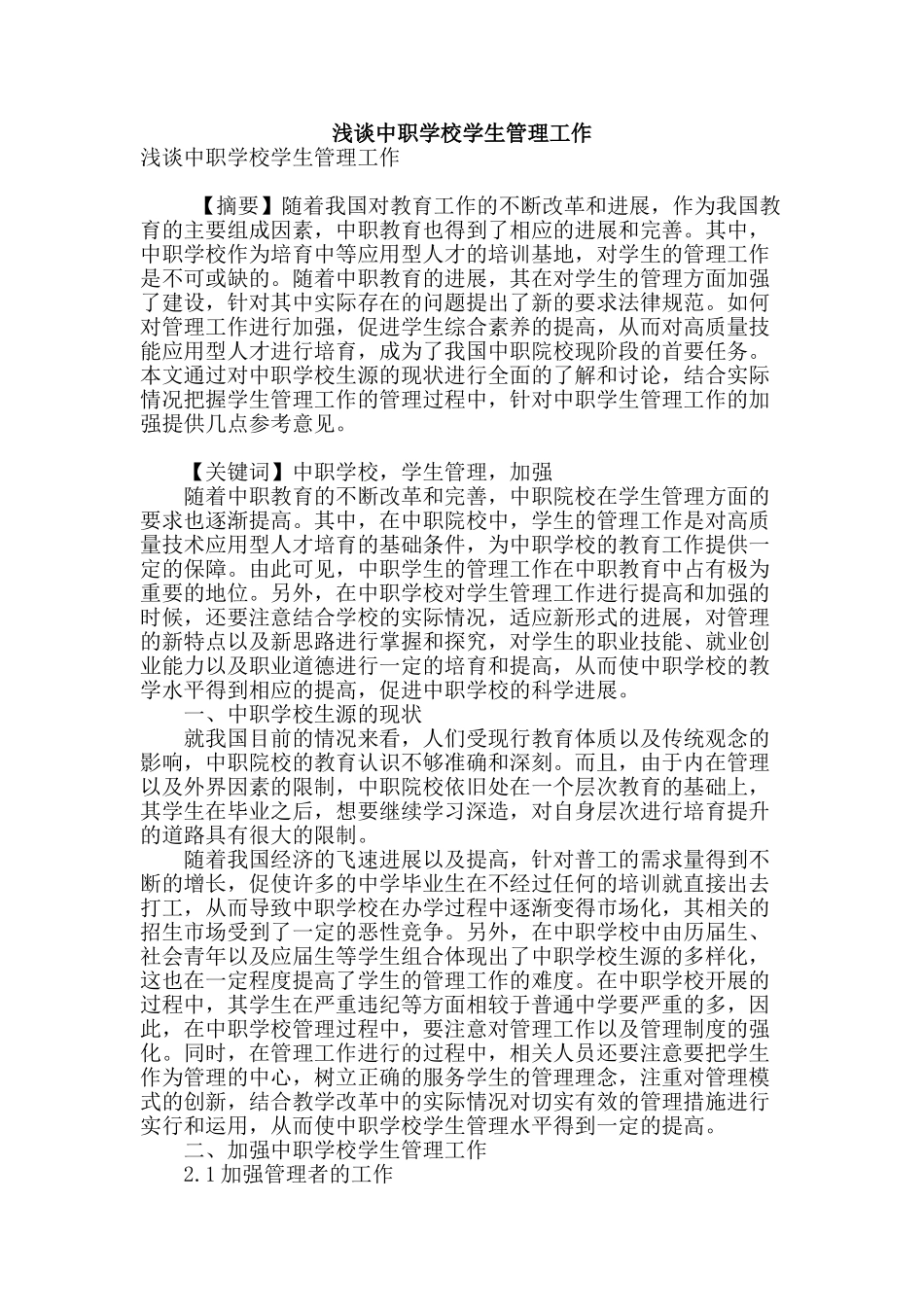 浅谈中职学校学生管理工作_第1页