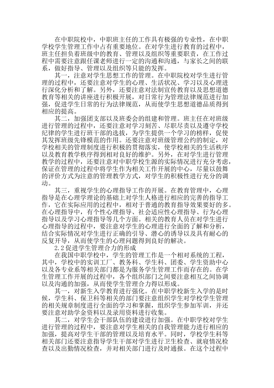 浅谈中职学校学生管理工作_第2页