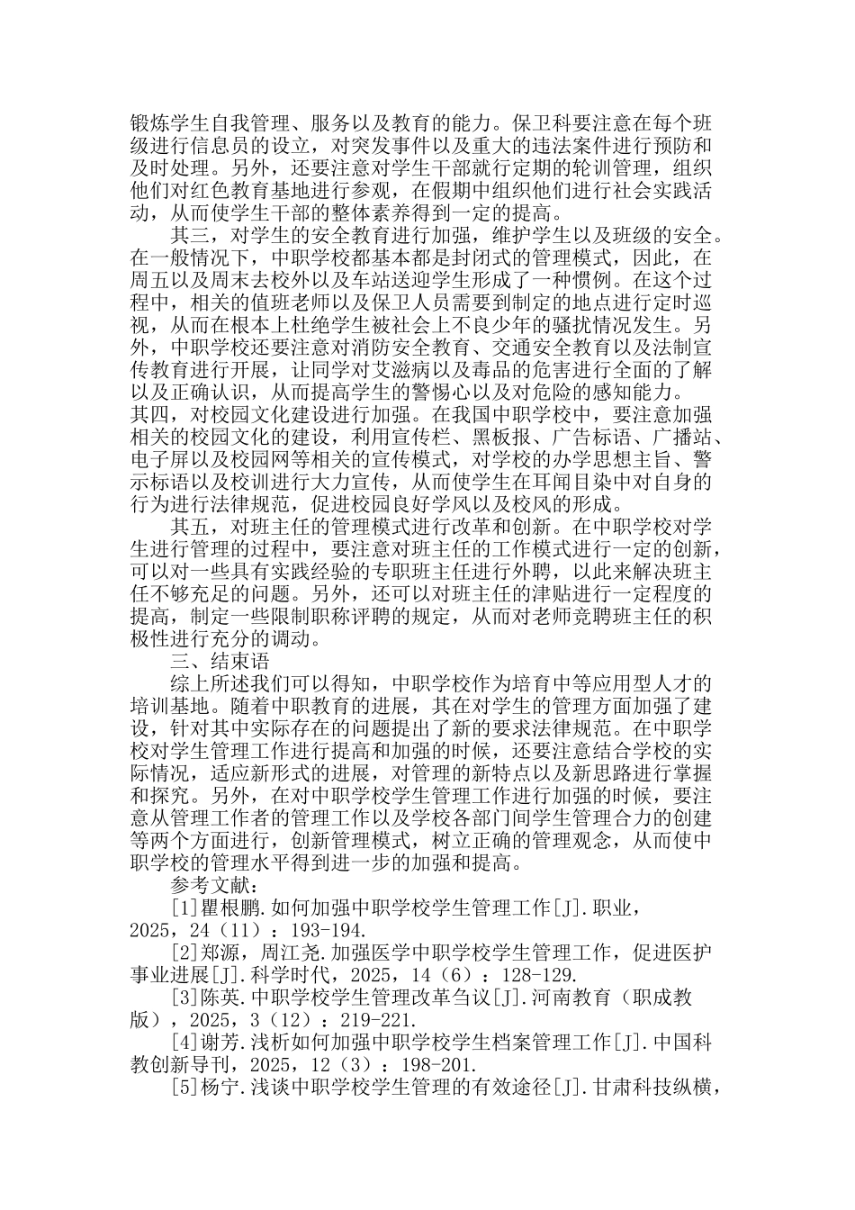 浅谈中职学校学生管理工作_第3页