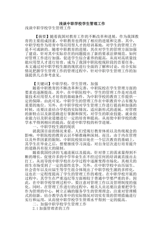 浅谈中职学校学生管理工作