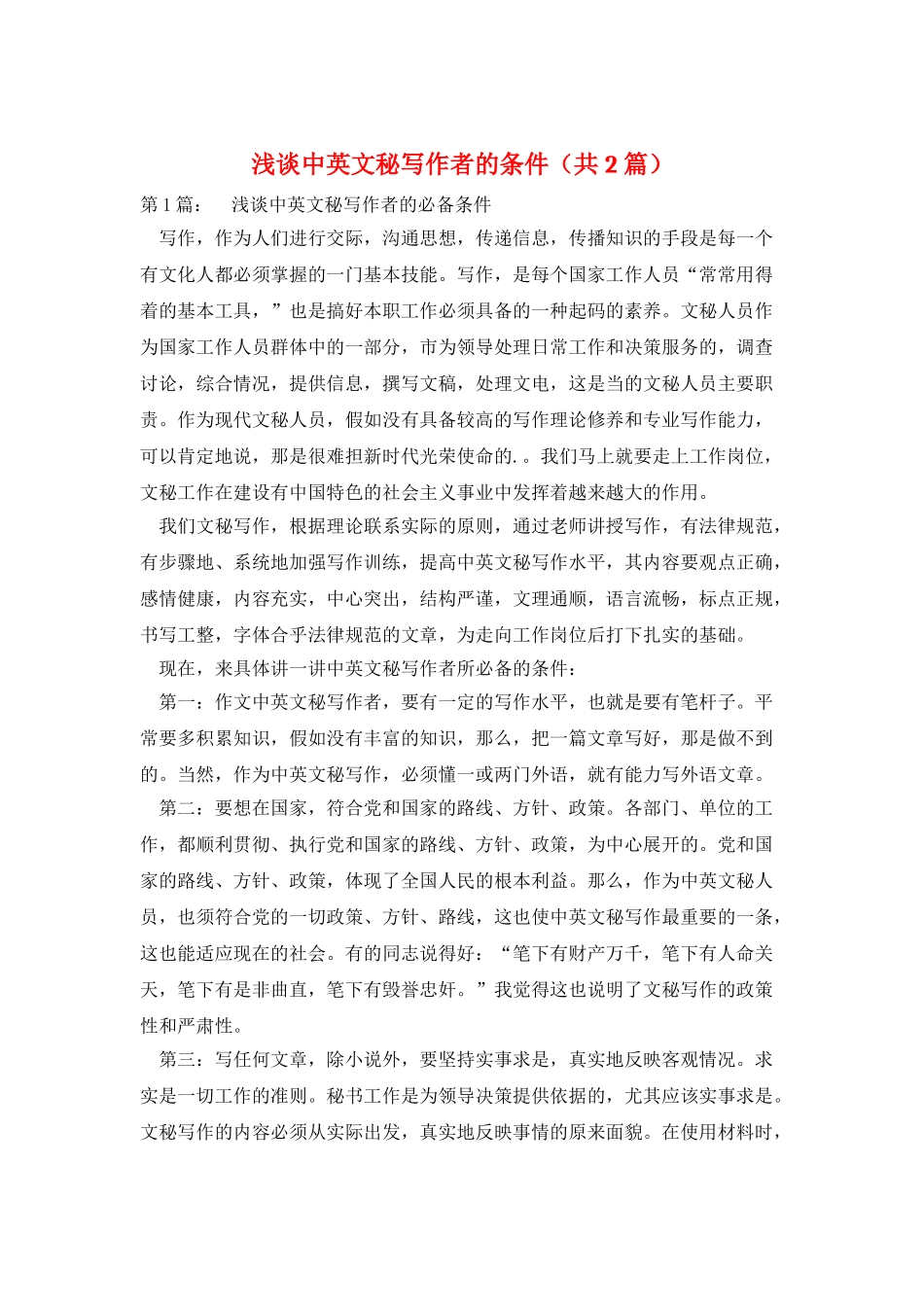 浅谈中英文秘写作者的条件_第1页