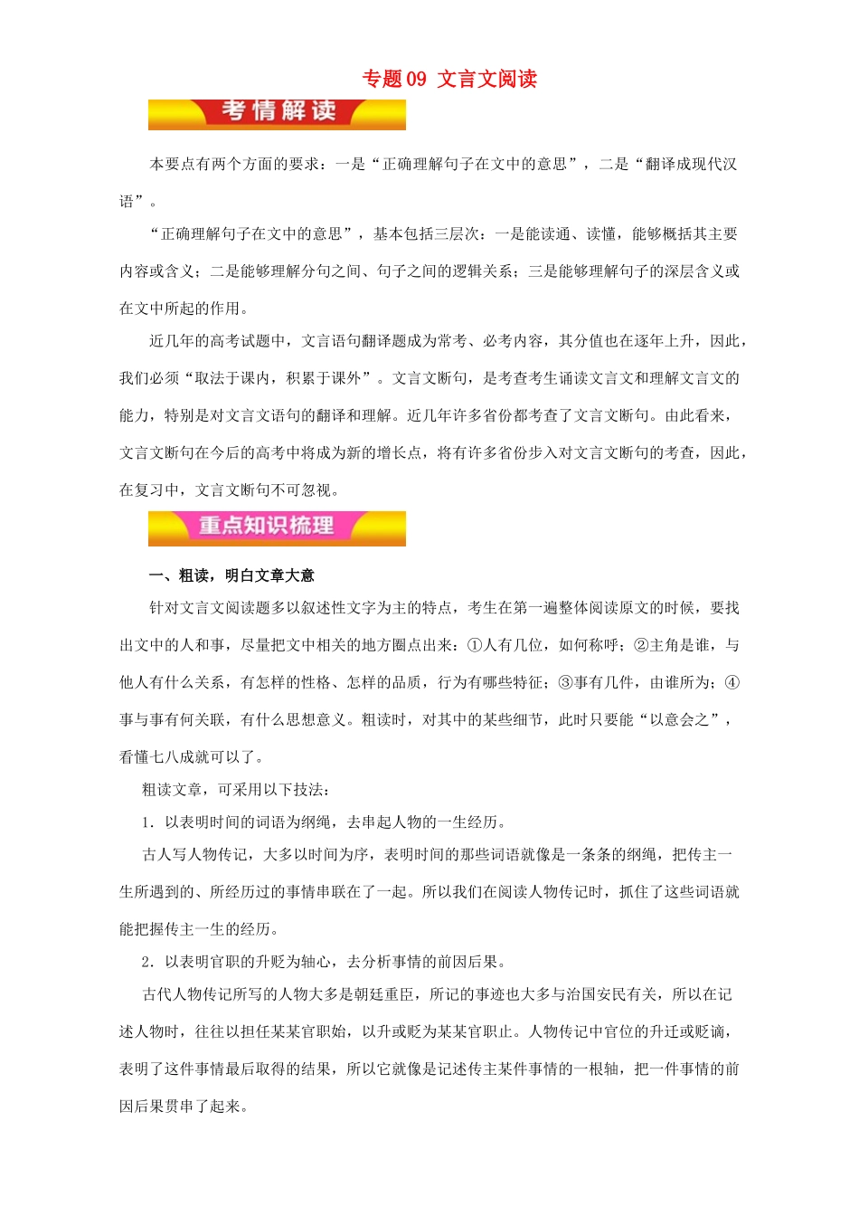 高考语文二轮复习 专题09 文言文阅读教学案（含解析）-人教版高三全册语文教学案_第1页