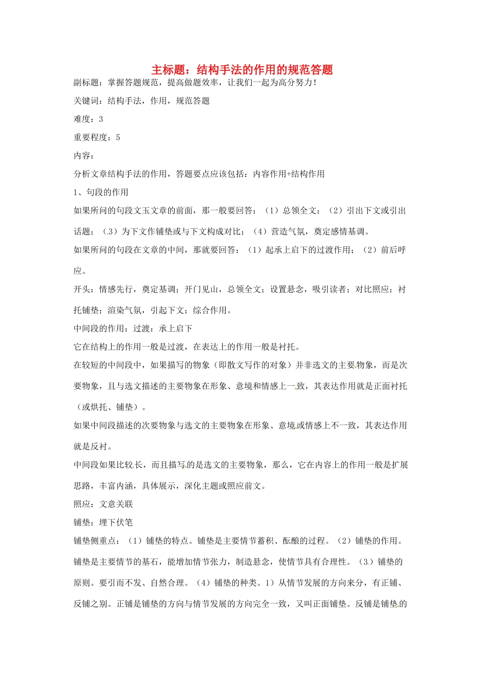 高考语文复习备考策略 专题15 实用类文本阅读 结构手法的作用的规范答题-人教版高三全册语文素材_第1页