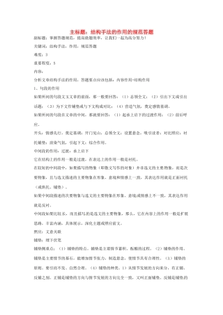 高考语文复习备考策略 专题15 实用类文本阅读 结构手法的作用的规范答题-人教版高三全册语文素材