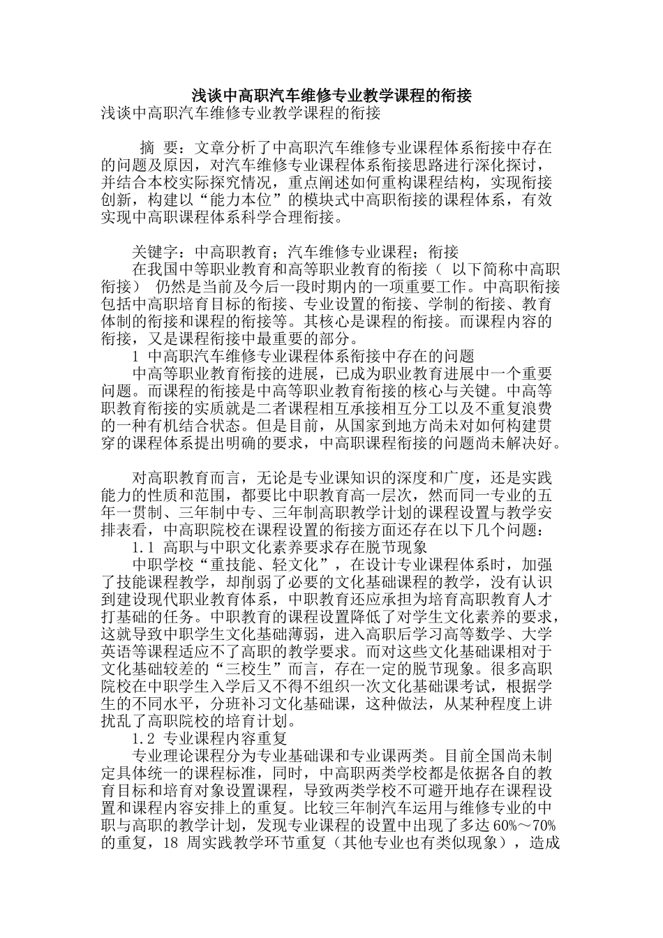 浅谈中高职汽车维修专业教学课程的衔接_第1页