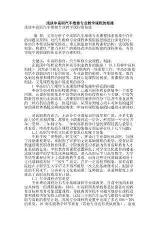浅谈中高职汽车维修专业教学课程的衔接
