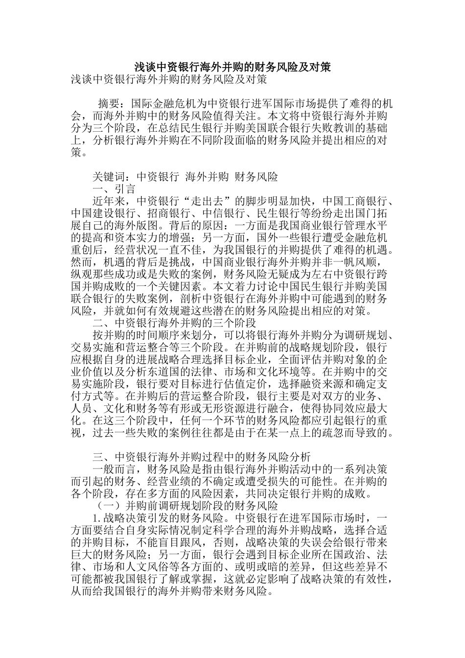 浅谈中资银行海外并购的财务风险及对策_第1页