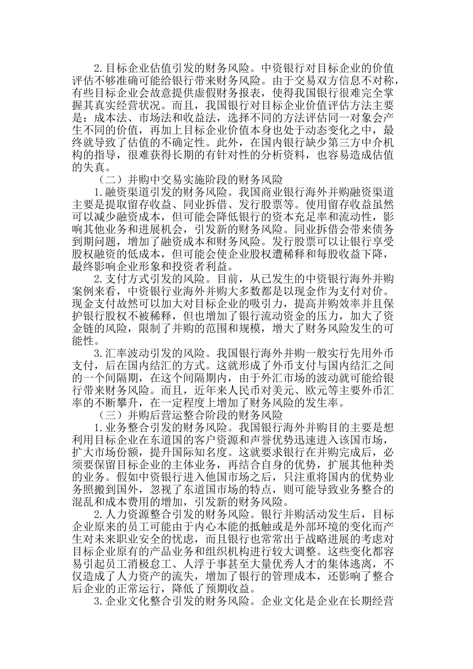 浅谈中资银行海外并购的财务风险及对策_第2页