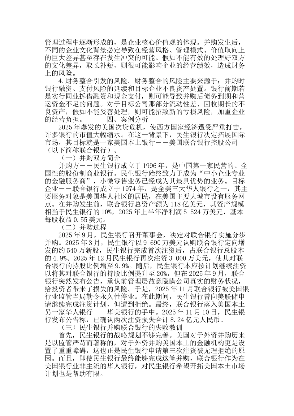 浅谈中资银行海外并购的财务风险及对策_第3页