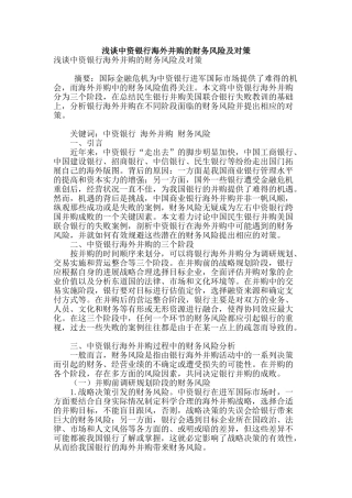 浅谈中资银行海外并购的财务风险及对策