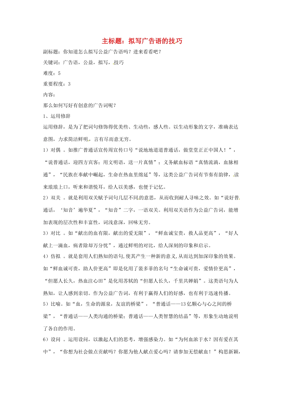 高考语文复习备考策略 专题11 应用文修改 拟写广告语的技巧-人教版高三全册语文素材_第1页