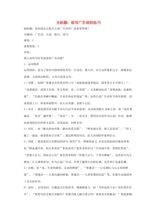 高考语文复习备考策略 专题11 应用文修改 拟写广告语的技巧-人教版高三全册语文素材