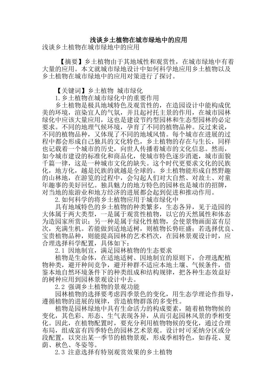 浅谈乡土植物在城市绿地中的应用_第1页