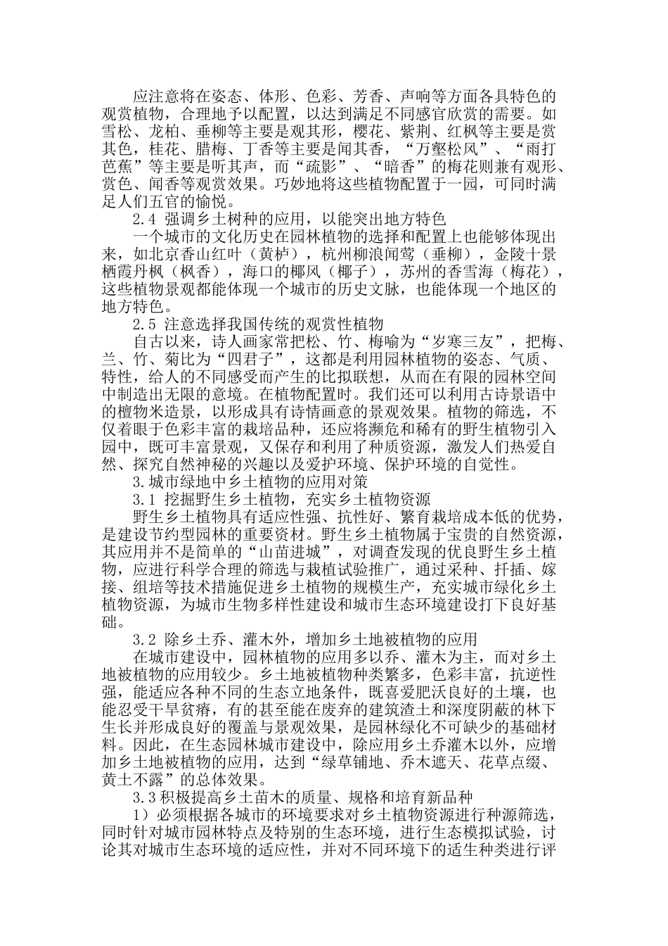 浅谈乡土植物在城市绿地中的应用_第2页