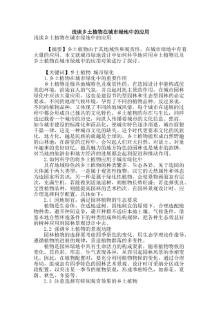 浅谈乡土植物在城市绿地中的应用