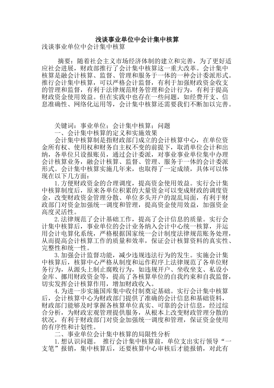 浅谈事业单位中会计集中核算_第1页