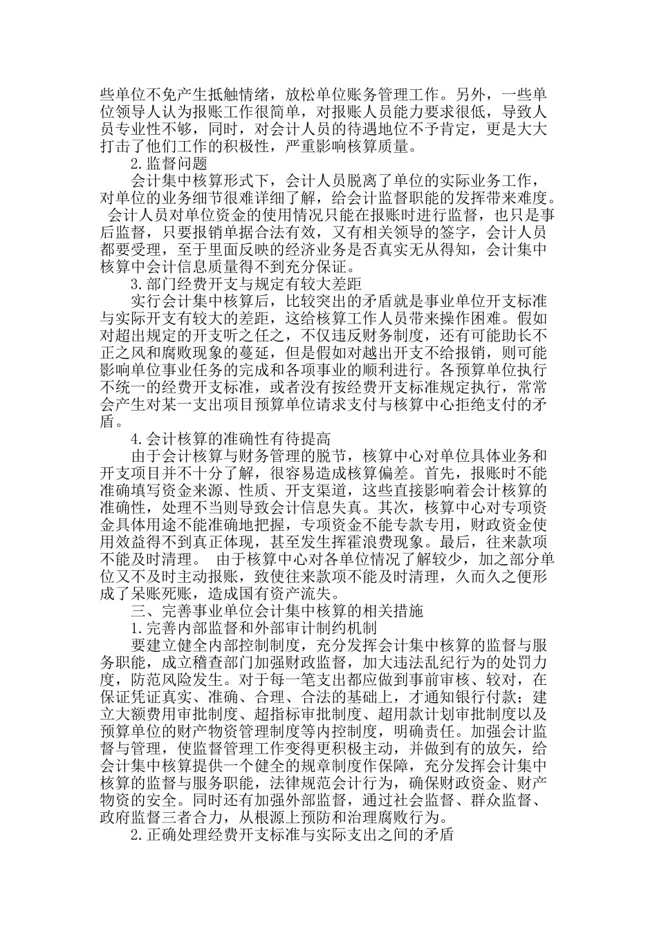 浅谈事业单位中会计集中核算_第2页