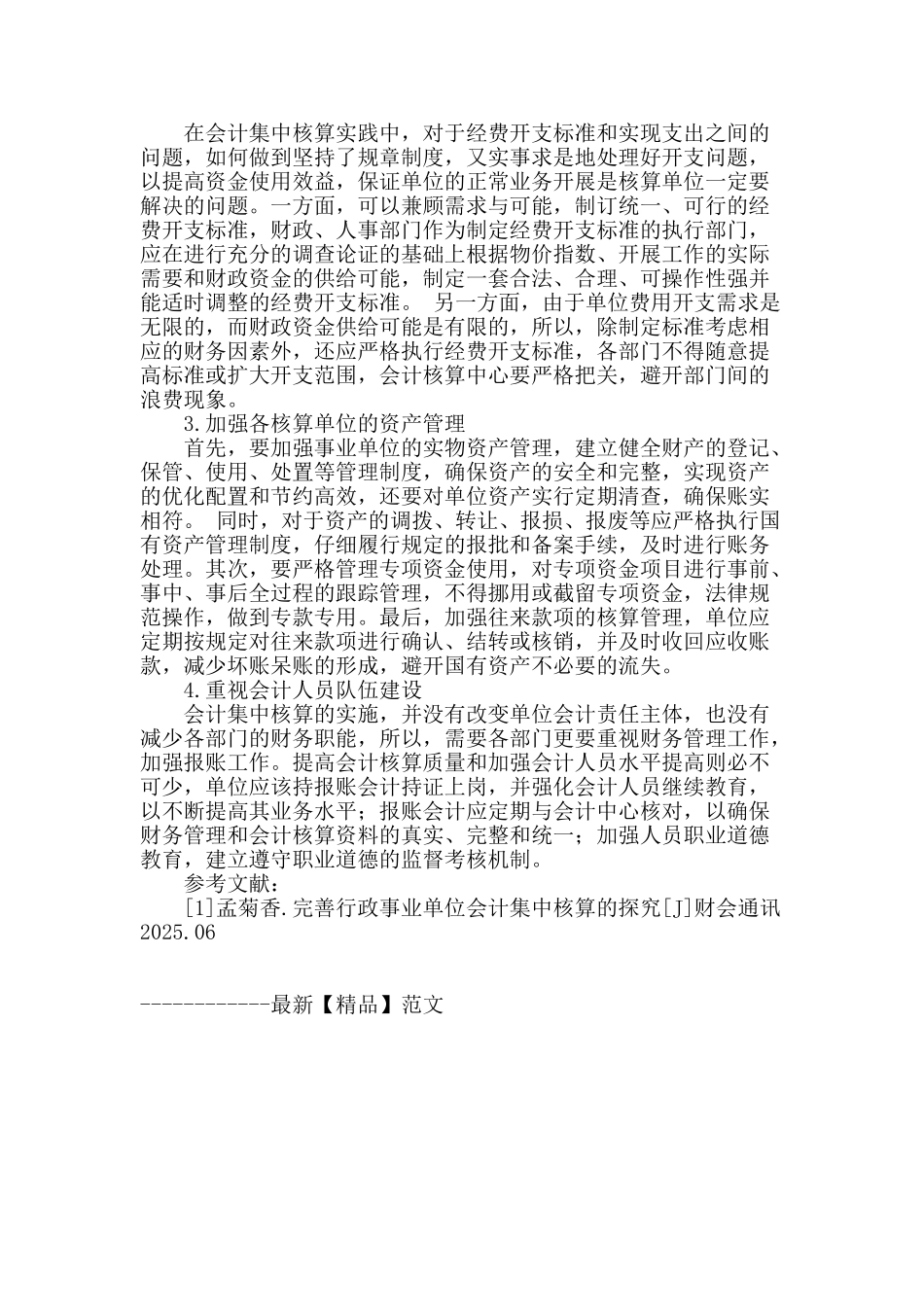 浅谈事业单位中会计集中核算_第3页