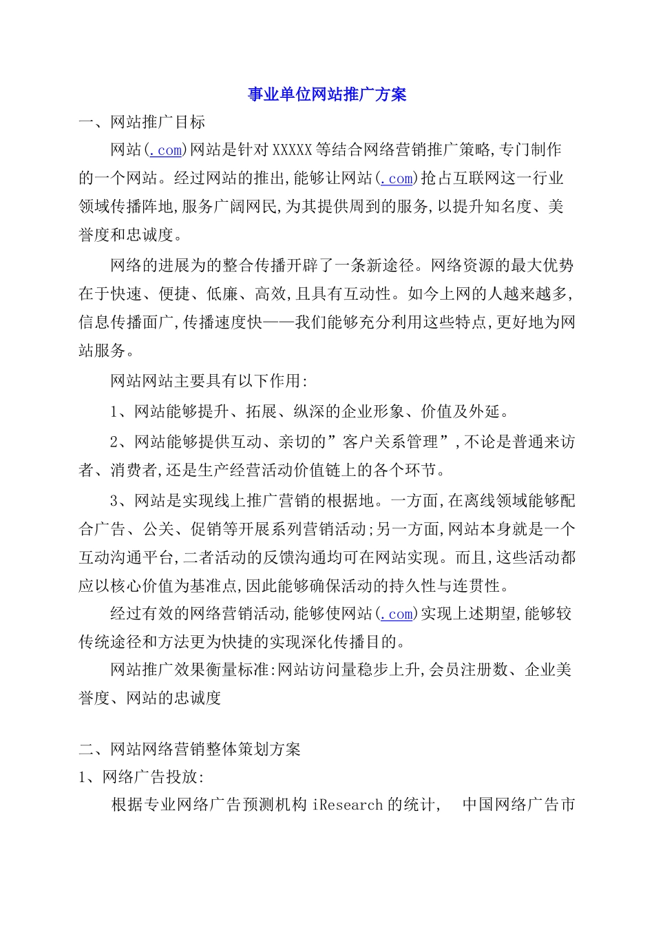 浅谈事业单位网站推广方案_第2页