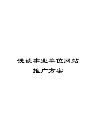 浅谈事业单位网站推广方案