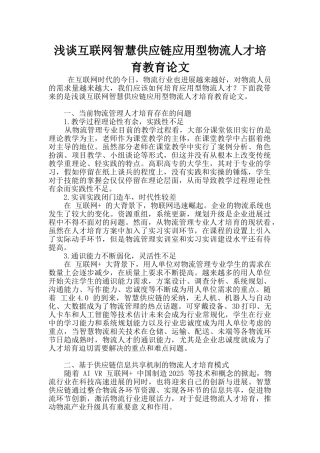浅谈互联网智慧供应链应用型物流人才培养教育论文