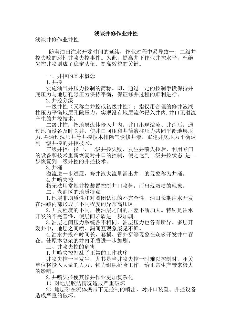 浅谈井修作业井控_第1页