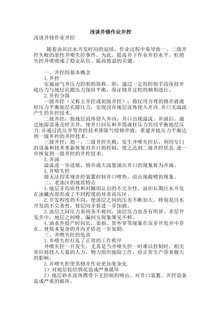 浅谈井修作业井控