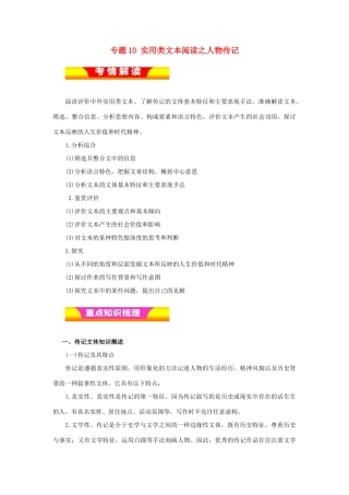高考语文二轮复习 专题10 实用类文本阅读之人物传记教学案（含解析）-人教版高三全册语文教学案