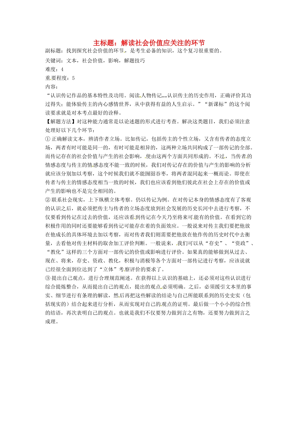 高考语文复习备考策略 专题15 实用类文本阅读 解读社会价值应关注的环节-人教版高三全册语文素材_第1页