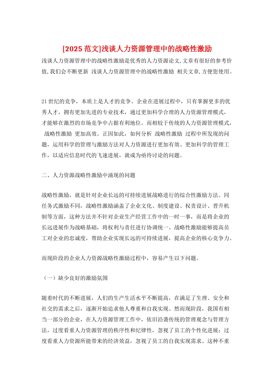 浅谈人力资源管理中的战略性激励_第1页