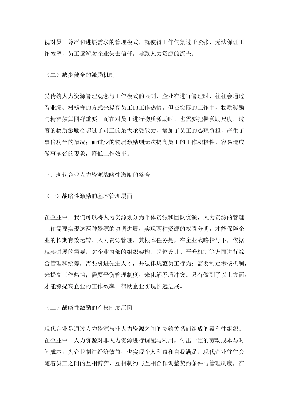 浅谈人力资源管理中的战略性激励_第2页