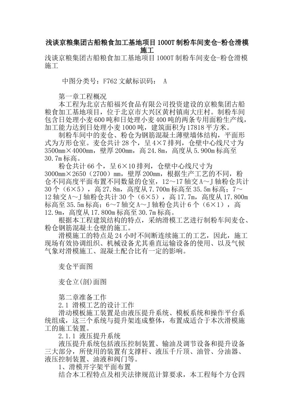 浅谈京粮集团古船粮食加工基地项目1000t制粉车间麦仓-粉仓滑模施工_第1页