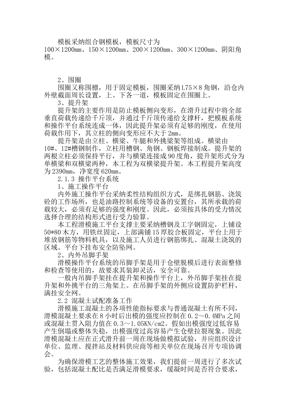 浅谈京粮集团古船粮食加工基地项目1000t制粉车间麦仓-粉仓滑模施工_第3页