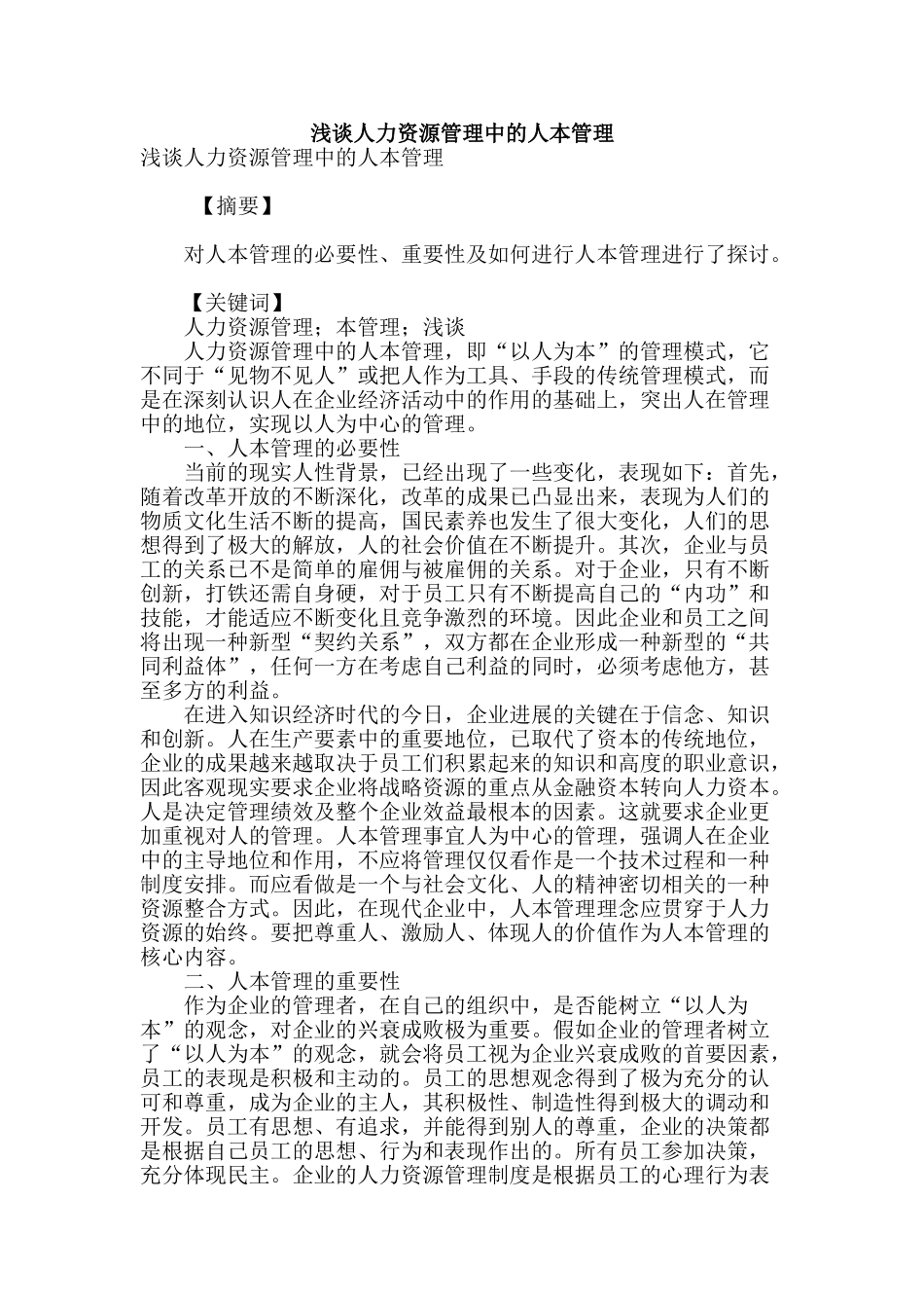 浅谈人力资源管理中的人本管理_第1页