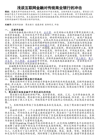 浅谈互联网金融对传统商业银行的冲击