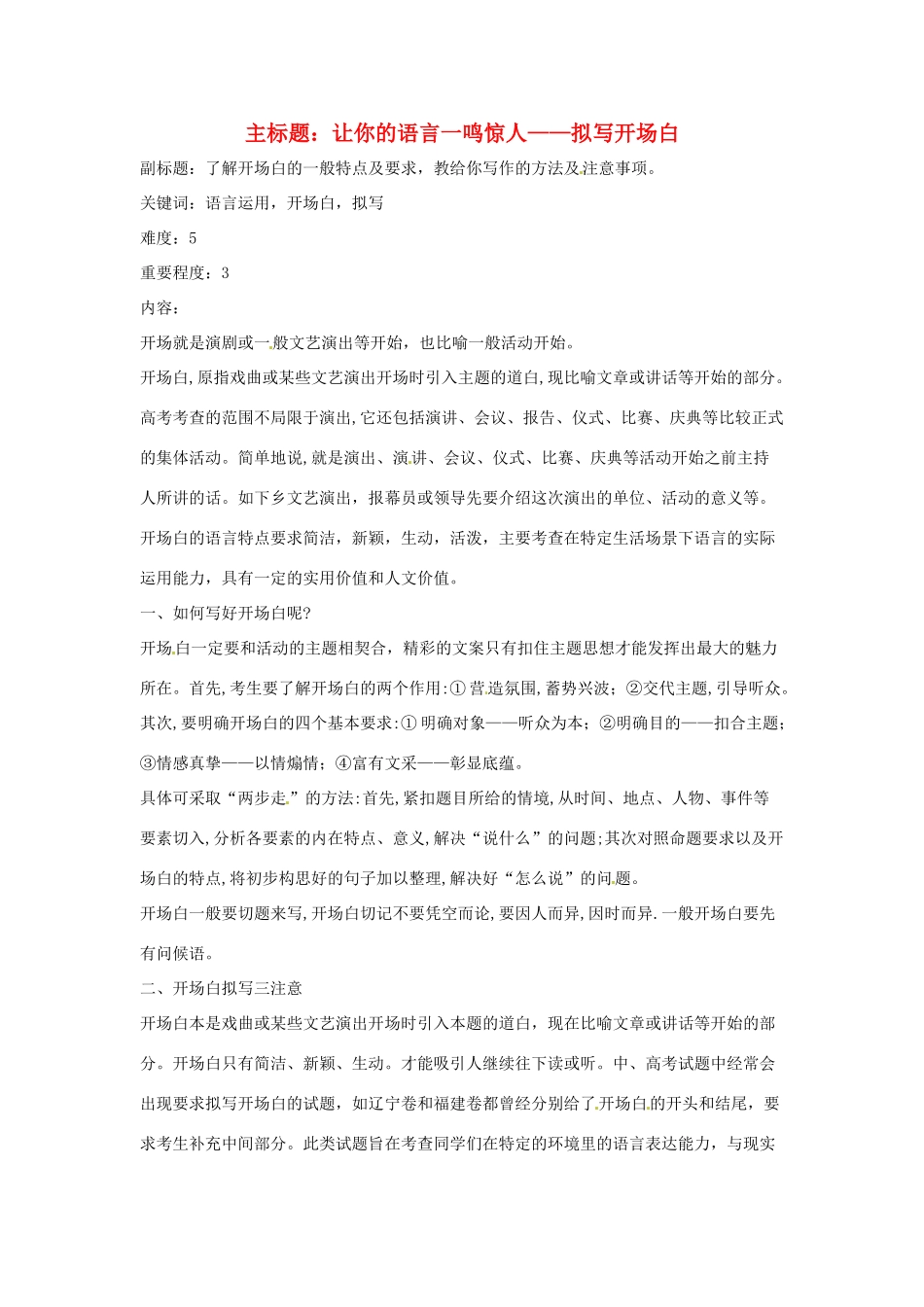 高考语文复习备考策略 专题11 应用文修改 让你的语言一鸣惊人-拟写开场白-人教版高三全册语文素材_第1页