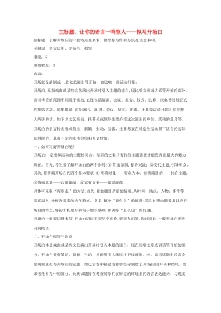 高考语文复习备考策略 专题11 应用文修改 让你的语言一鸣惊人-拟写开场白-人教版高三全册语文素材