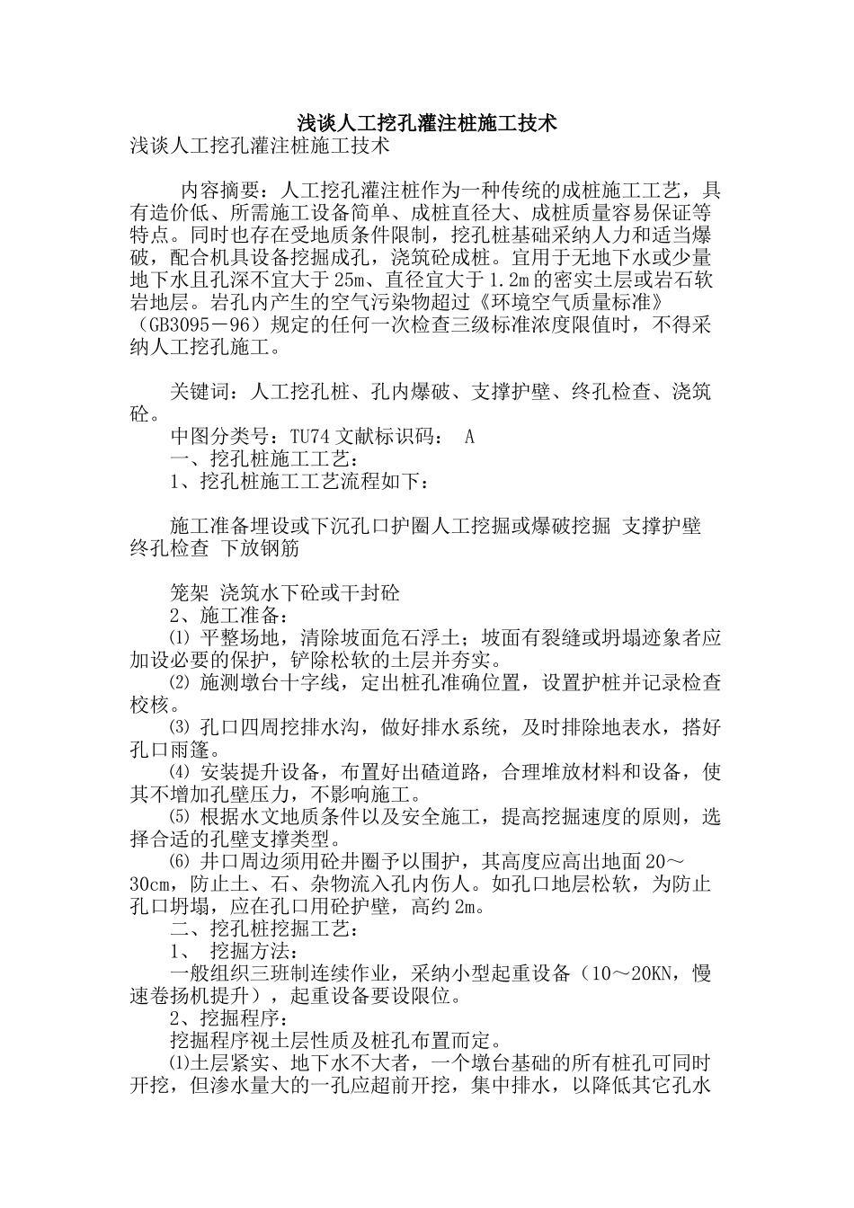 浅谈人工挖孔灌注桩施工技术_第1页
