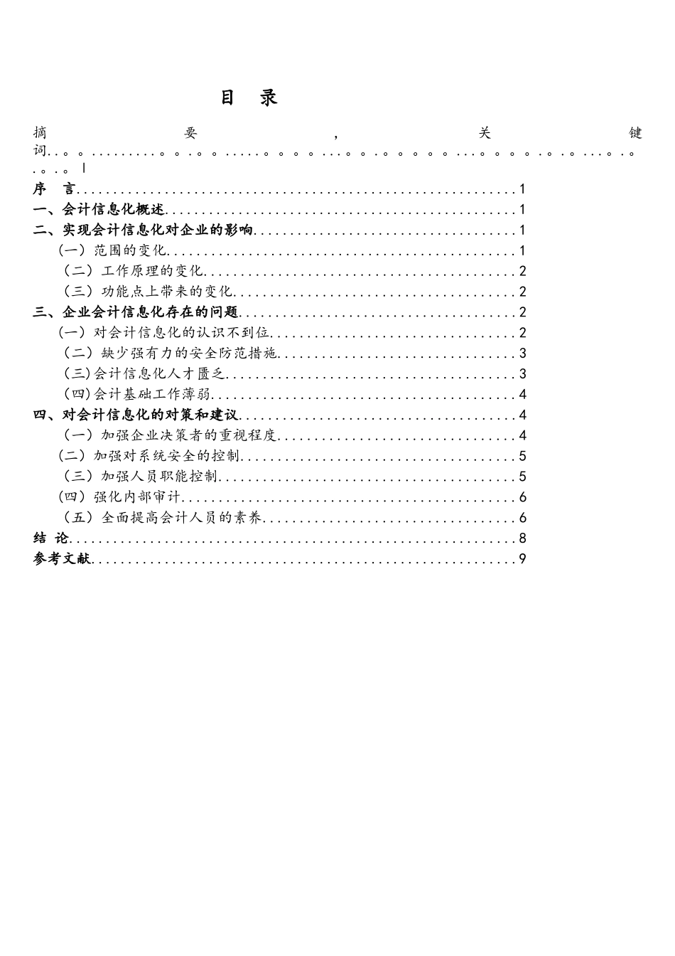 浅谈企业会计信息化存在的问题及对策_第3页