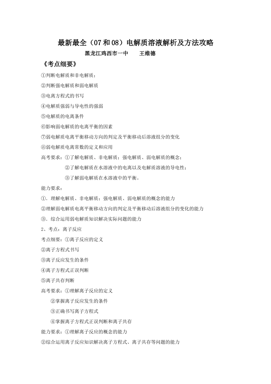 高中化学最新最全（07和08）电解质溶液解析及方法攻略_第1页