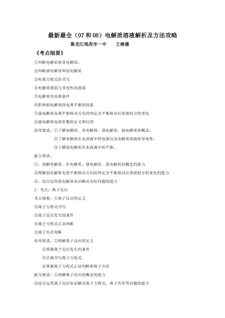 高中化学最新最全（07和08）电解质溶液解析及方法攻略