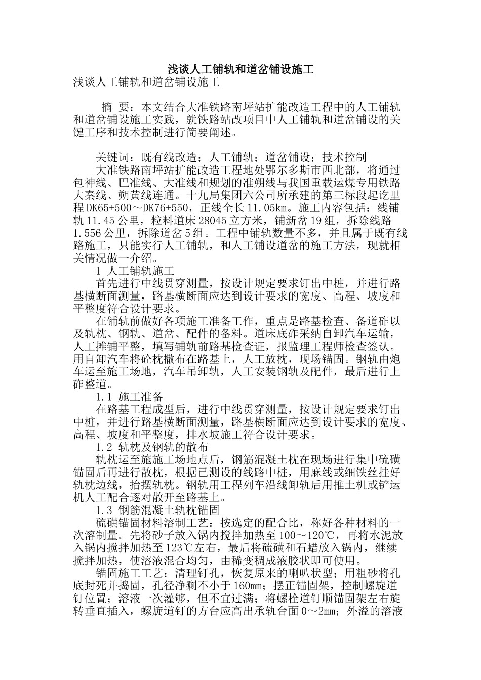 浅谈人工铺轨和道岔铺设施工_第1页