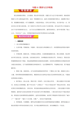 高考语文二轮复习 专题10 图表与文字转换教学案（含解析）-人教版高三全册语文教学案
