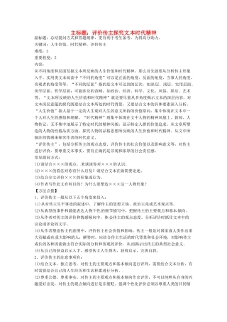 高考语文复习备考策略 专题15 实用类文本阅读 评价传主探究文本时代精神-人教版高三全册语文素材
