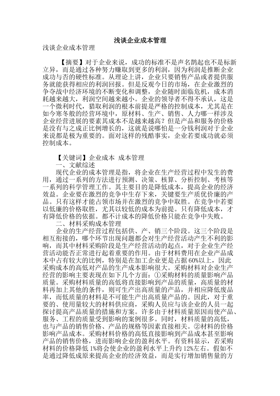 浅谈企业成本管理_第1页