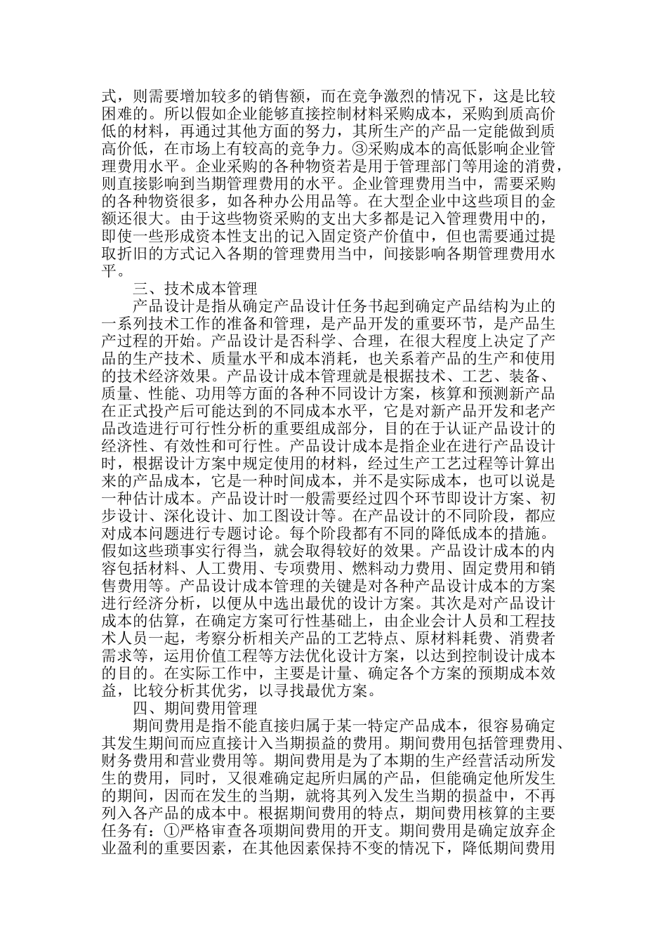 浅谈企业成本管理_第2页