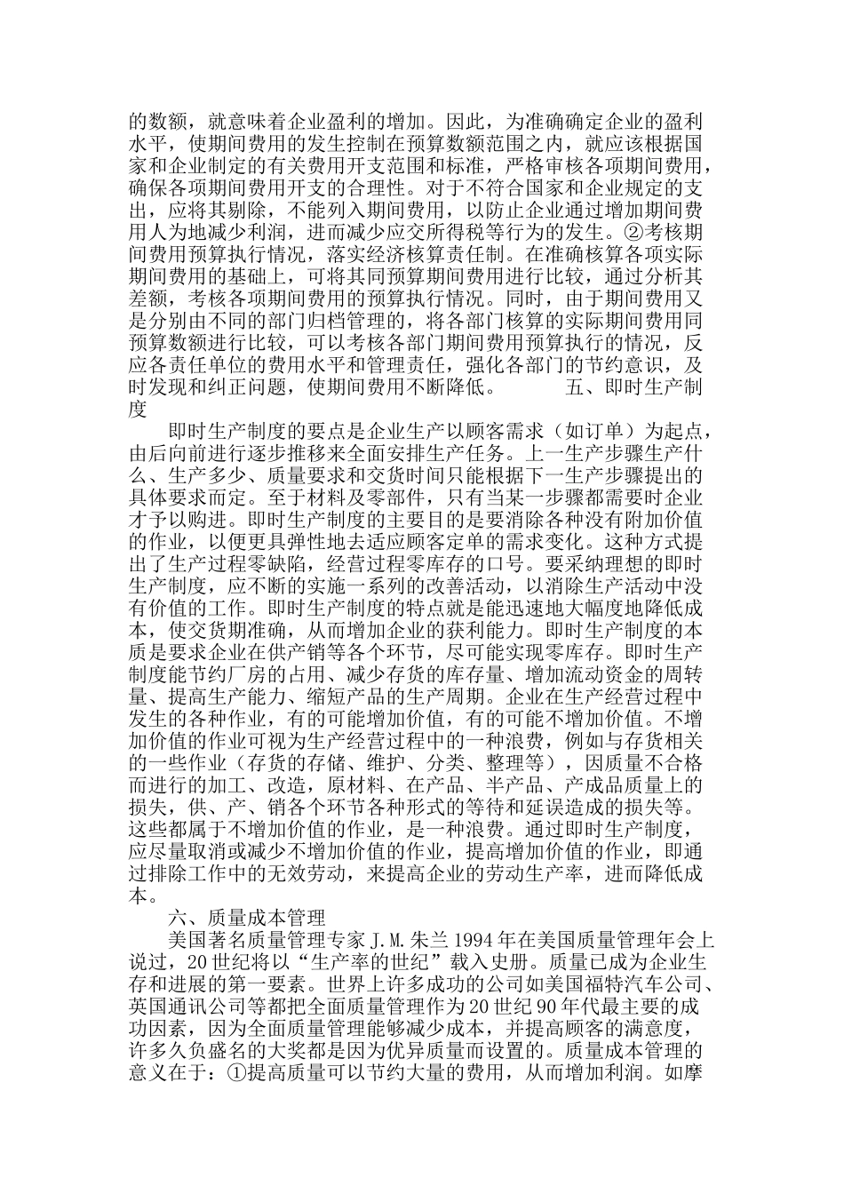 浅谈企业成本管理_第3页