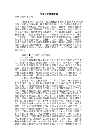 浅谈企业成本管理