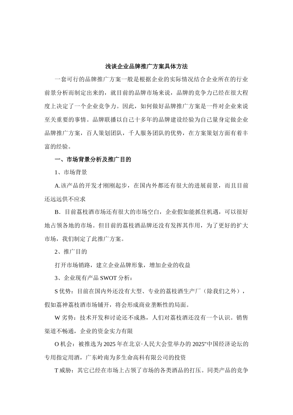 浅谈企业品牌推广方案具体方法_第1页